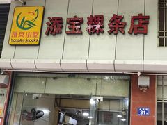 -添宝粿条店