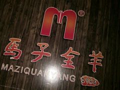 -马子全羊(堤口路店)