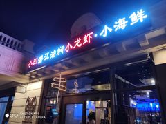 门面-小田油焖小龙虾(双井店)