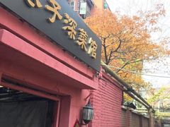 门面-巷子深菜馆(新华路店)