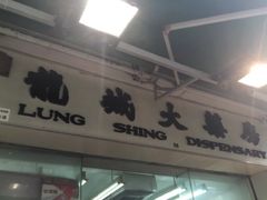 -龙城大药房