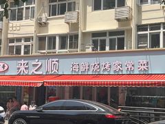 -来之顺海鲜菜馆·青岛菜(栈桥店)