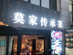 门面-莫家传承菜(耗儿鱼特色店)