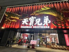 -天宝兄弟(前海壹方城店)