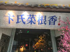 门面-卞氏菜根香·川菜(青羊万达店)