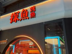 -探鱼·鲜青椒爽麻烤鱼(领展购物广场店)