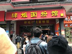 门面-肆姐面粉馆(坡子街店)