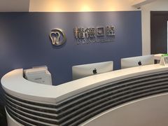 -精德口腔·种植修复·儿牙中心(财富中心店)