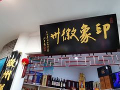 门面-印象徽州·正宗徽菜体验店