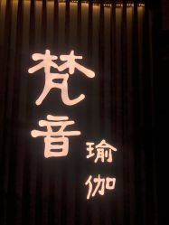 -FineYoga梵音瑜伽·普拉提