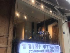 门面-甜心闲生传统手工冰粉(奎星楼店)