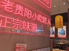 -怪噜范·老贵阳街头名小吃(汇金星力城店)