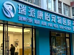 -瑞派康怡24h宠物医院·犬猫医疗中心·微创绝育(瑞景分院)