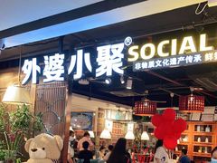 门面-外婆小聚茶餐厅·生日·团建(市民中心店)