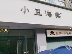 -小豆海棠(嘉兴路店)
