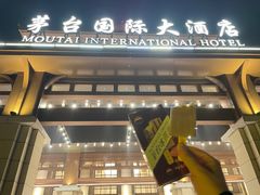 -茅台国际大酒店