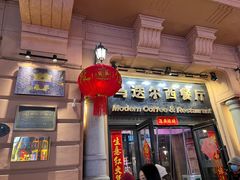 -马迭尔冷饮厅1906(中央大街店)
