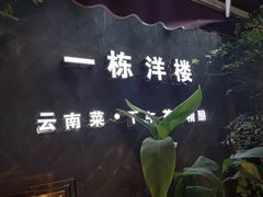 -一栋洋楼云南菜馆