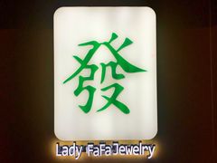 -LADY FAFA(巨鹿路陕西南路路口店)