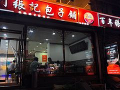 -津门张记包子铺(华昌道店)