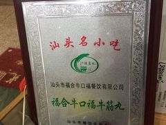 -福合埕牛口福·牛肉火锅·牛肉丸