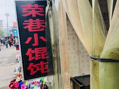 -荣巷小馄饨(荣巷店)