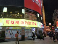 门面-川里谈·川味小馆(北京路店)