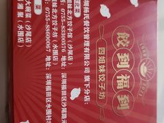 -四姐妹东北饺子(沙尾路店)