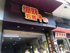 门面-细妹五香牛杂(步行街店)