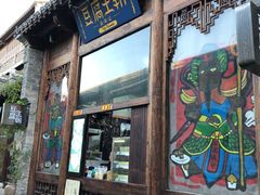 门面-品腐记·豆腐王朝(老门东总店)