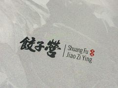 -双福饺子营餐厅(财富广场店)