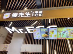门面-蛋先生·爆蛋吐司(天一广场店)