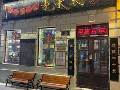 -北三老太太烧烤(人生一串上榜店)