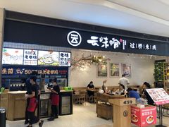 门面-云味馆·云南菜·云南米线(同泰时代广场店)