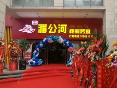 -湄公河秘制烤鱼(西双十贰城商业中心店)