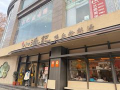 -小潘记鸭血粉丝汤