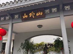 -山外山菜馆(玉泉路店)