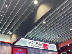 -肥汁米蘭香港米线(长宁来福士店)