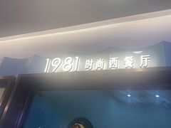 -1981牛排西餐厅(海信店)