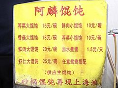 菜单-阿麟馄饨(延长路店)