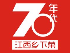 门店LOGO-70年代·江西乡下菜(松岗店)