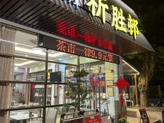 -祈胜邨•顺德鱼生•顺德菜(容桂店)