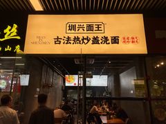 -圳兴面王·拌川·特色炒面(南山保利剧院店)