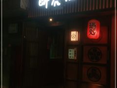 门面-醉虎传(南锣鼓巷店)