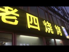 门面-老四烧烤(永吉胡同店)