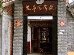 门面-丽华家常菜