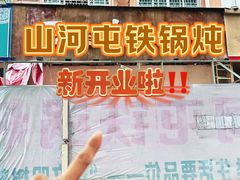 -山河屯铁锅炖·非遗铁锅炖(华强北店)