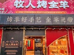 -牧人烤全羊(江海大道店)