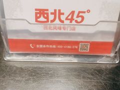 -西北45°(世茂广场店)