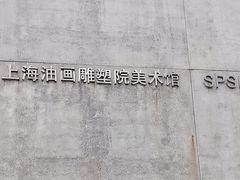 -上海油画雕塑院